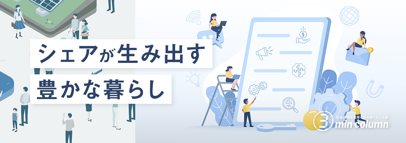 社会の課題を素早く読み解くヒント集 3min column シェアが生み出す豊かな暮らし