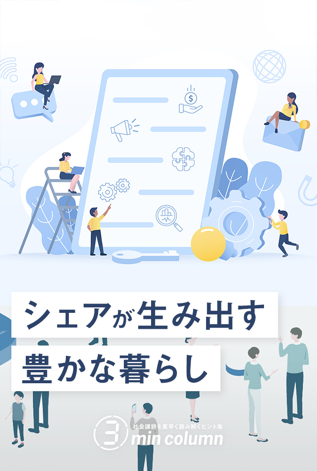 社会の課題を素早く読み解くヒント集 3min column シェアが生み出す豊かな暮らし