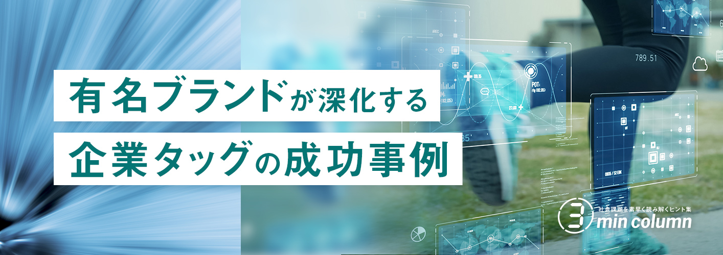 社会の課題を素早く読み解くヒント集 3min column 有名ブランドが深化する企業タッグの成功事例
