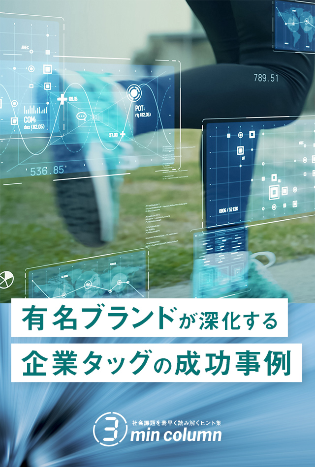 社会の課題を素早く読み解くヒント集 3min column 有名ブランドが深化する企業タッグの成功事例