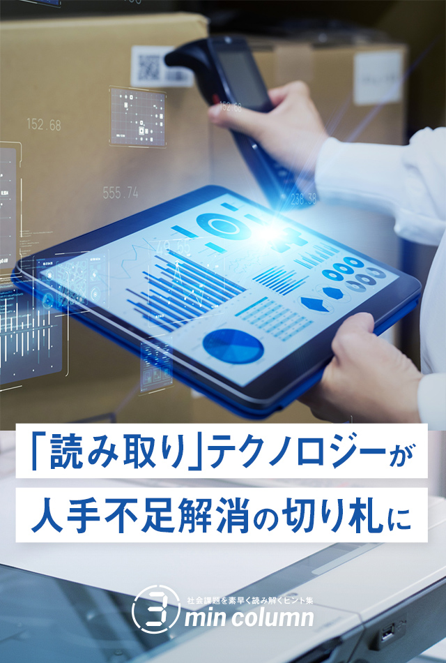 社会の課題を素早く読み解くヒント集 3min column 「読み取り」テクノロジーが人手不足解消の切り札に