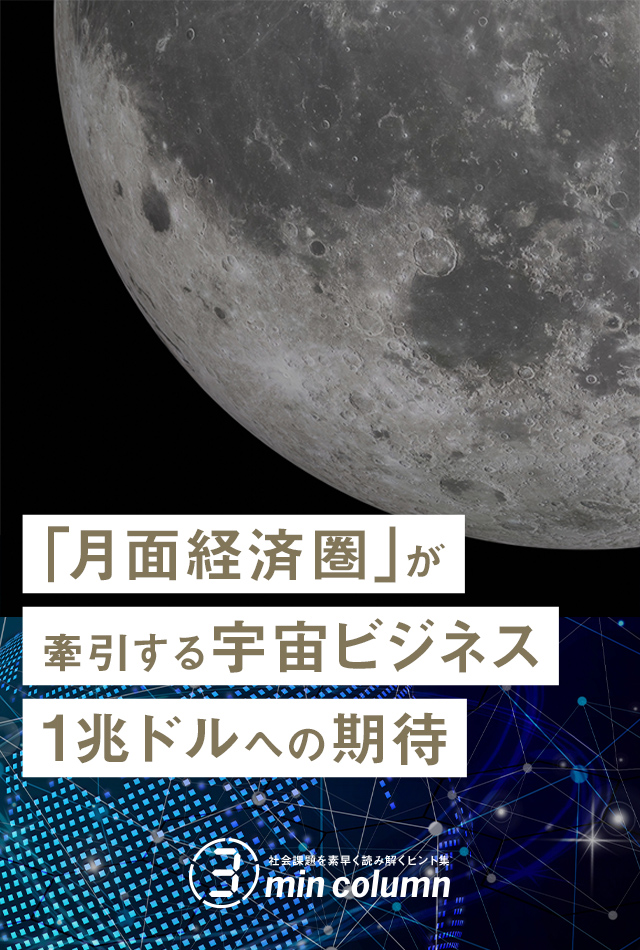 社会の課題を素早く読み解くヒント集 3min column 「月面経済圏」が牽引する宇宙ビジネス1兆ドルへの期待