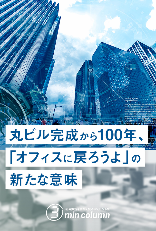 社会の課題を素早く読み解くヒント集 3min column 丸ビル完成から100年、「オフィスに戻ろうよ」の新たな意味