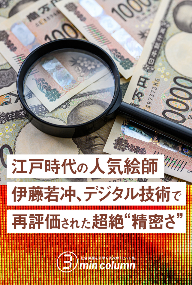 社会の課題を素早く読み解くヒント集 3min column 江戸時代の人気絵師 伊藤若冲、デジタル技術で再評価された超絶”精密さ”