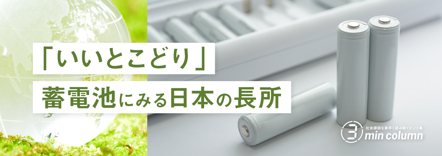 社会の課題を素早く読み解くヒント集 3min column 「いいとこどり」蓄電池にみる日本の長所