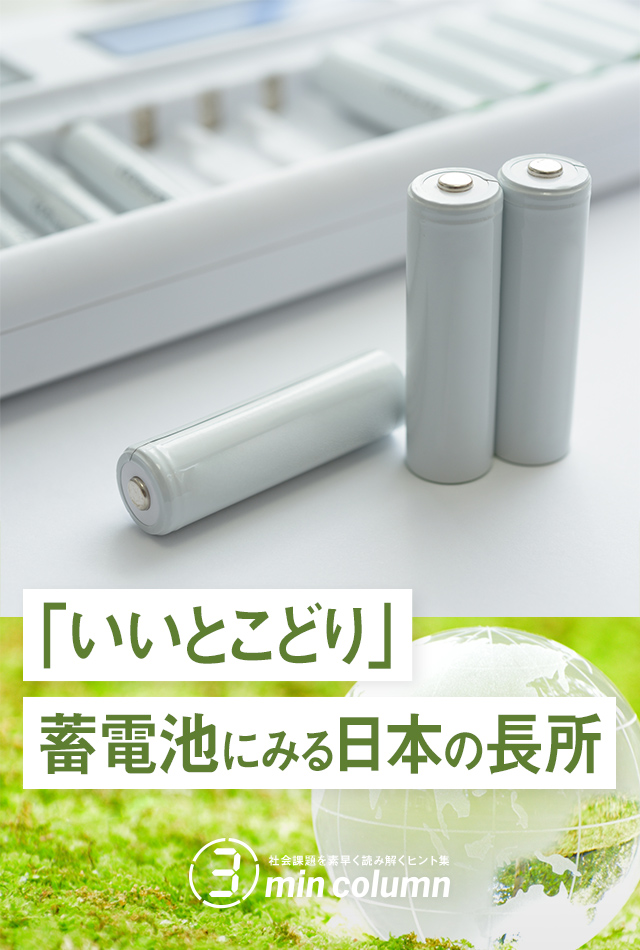 社会の課題を素早く読み解くヒント集 3min column 「いいとこどり」蓄電池にみる日本の長所