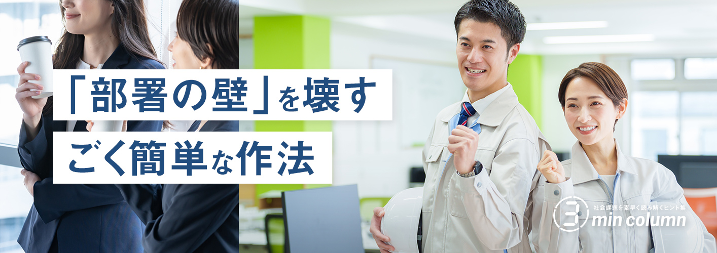 社会の課題を素早く読み解くヒント集 3min column 「部署の壁」を壊すごく簡単な作法