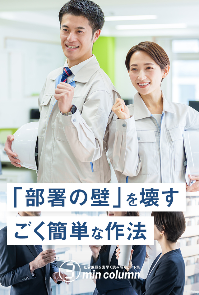 社会の課題を素早く読み解くヒント集 3min column 「部署の壁」を壊すごく簡単な作法