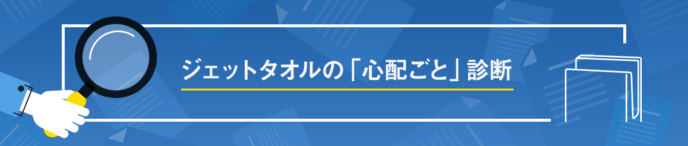 ジェットタオルの「心配ごと」診断