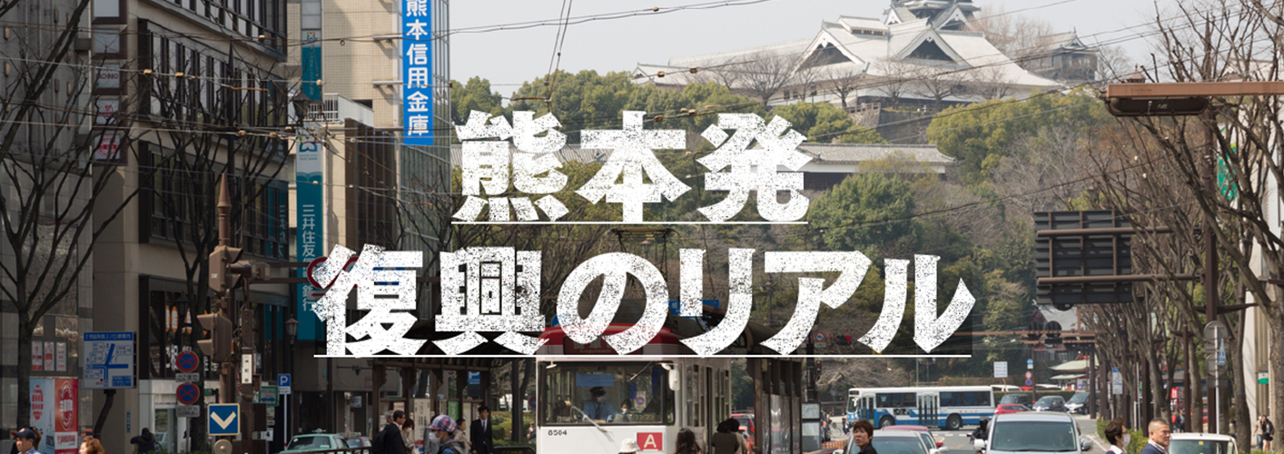 熊本発 復興のリアル