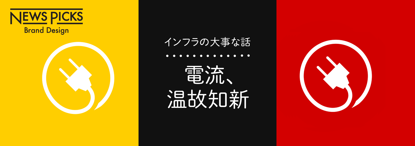 インフラの大事な話　電流、温故知新