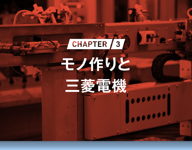 CHAPTER3 モノ作りと三菱電機