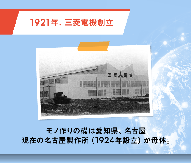 1921年、三菱電機創立 モノ作りの礎は愛知県、名古屋 現在の名古屋製作所（1924年設立）が母体。