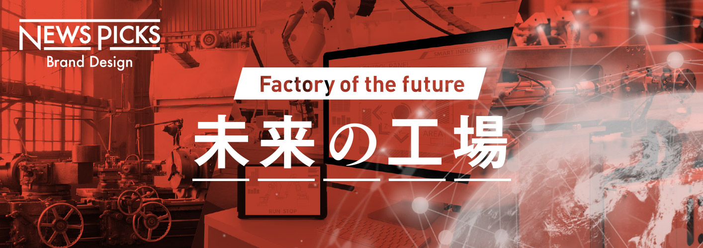 Factory of the future 未来の工場