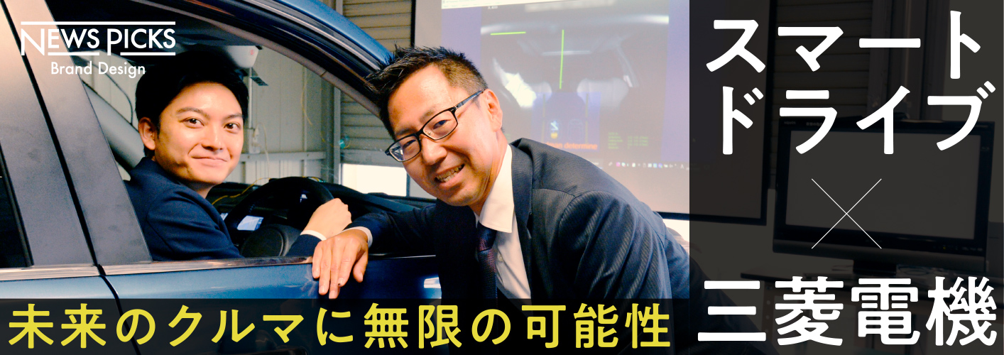 スマートドライブ×三菱電機 未来のクルマに無限の可能性