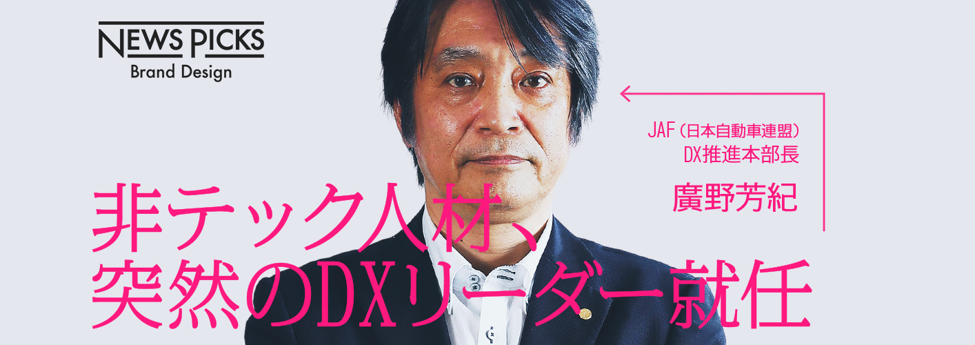 非テック人材、当然のDXリーダー就任 JAF DX推進本部長 廣野芳紀