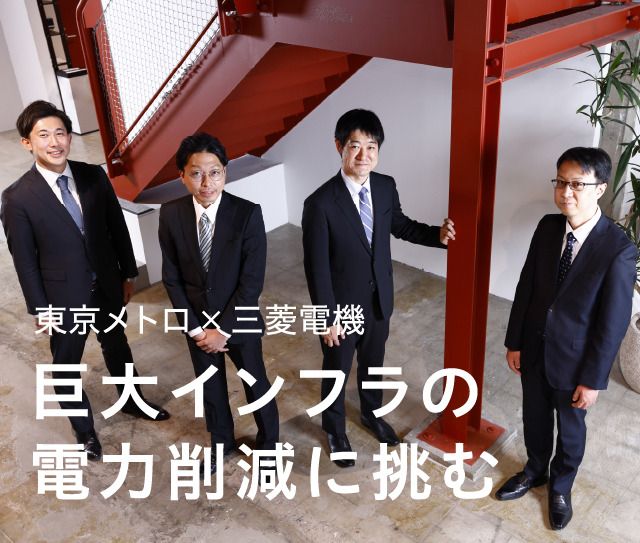 東京メトロ×三菱電機 巨大インフラの電力削減に挑む