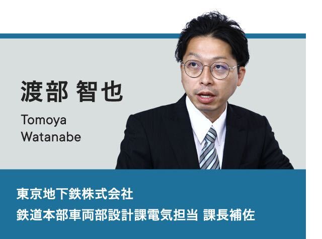 渡部智也 東京地下鉄株式会社 鉄道本部車両部 設計課電気担当 課長補佐