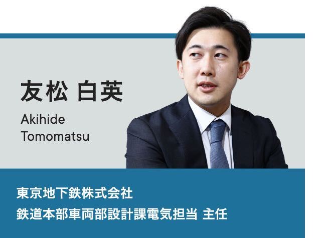 友松白英 東京地下鉄株式会社 鉄道本部車両部 設計課電気担当 主任