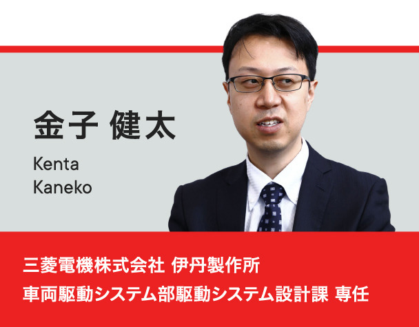 金子健太 三菱電機株式会社 伊丹製作所 車両駆動システム部 駆動システム設計課 専任