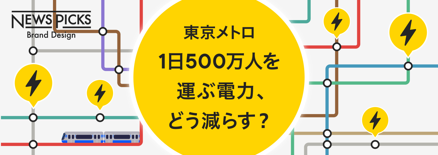 【CO2削減】東京メトロが挑む省エネ。車両床下にある世界初の技術