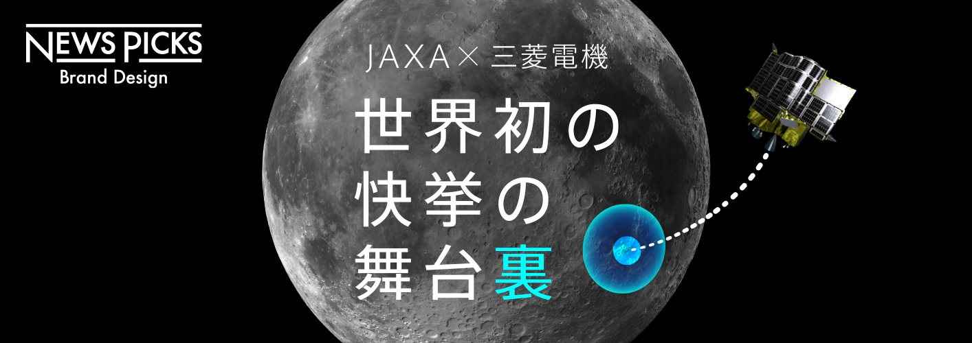 JAXA×三菱電機 世界初の快挙の舞台裏