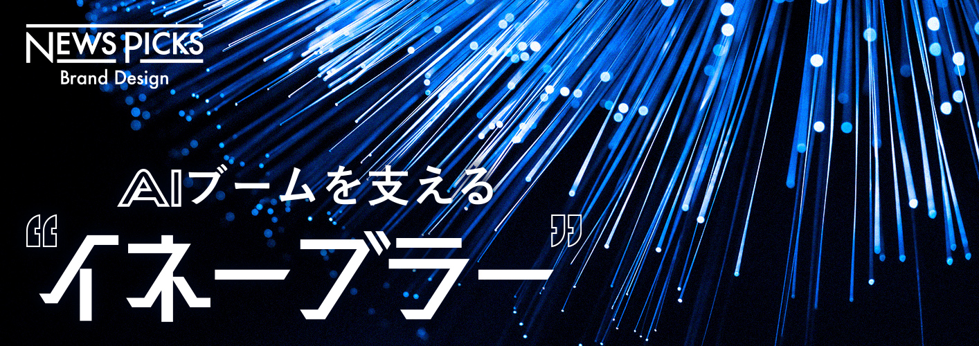 AIブームを支えるイネーブラー