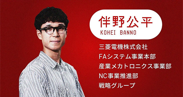 2018年三菱電機株式会社に入社。中部支社・産業メカトロニクス部・NCシステム課に配属。中部地区におけるCNCシステムの営業を担当。2022年8月よりMitsubishi Electric India（インド・バンガロール）に1年間の駐在。CNCシステムの販売支援を行う。2023年8月に帰国し、本社・FAシステム事業本部・産業メカトロニクス事業部・NC事業推進部・戦略グループへ。CNCビジネス全般の事業計画や販売戦略の立案を担当。