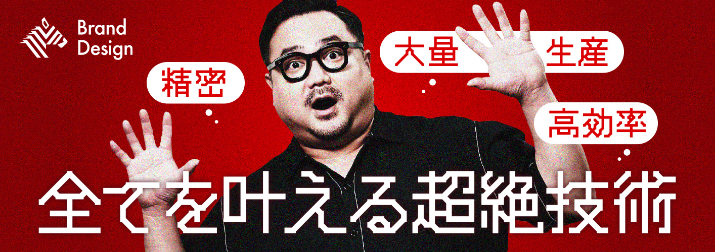 全てを叶える超絶技術