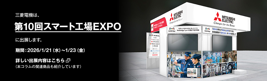 三菱電機は、第10回スマート工場EXPOに出展します。期間：2026/1/21（水）～1/23（金）詳しい出展内容はこちら（本コラムの関連商品も紹介しています）