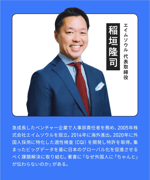 エイムソウル 代表取締役　稲垣隆司