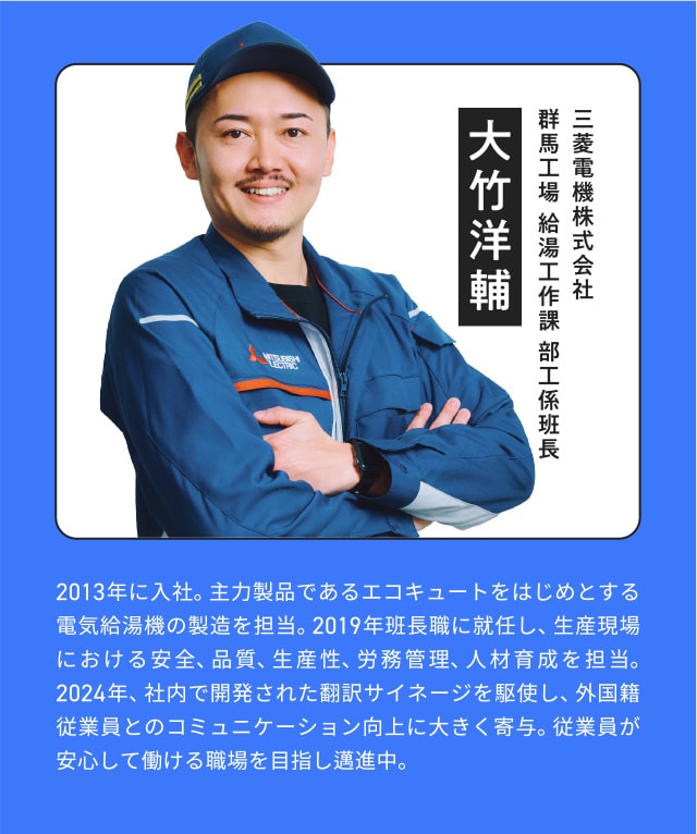 三菱電機株式会社 群馬工場 給湯工作課 部工係班長　大竹洋輔