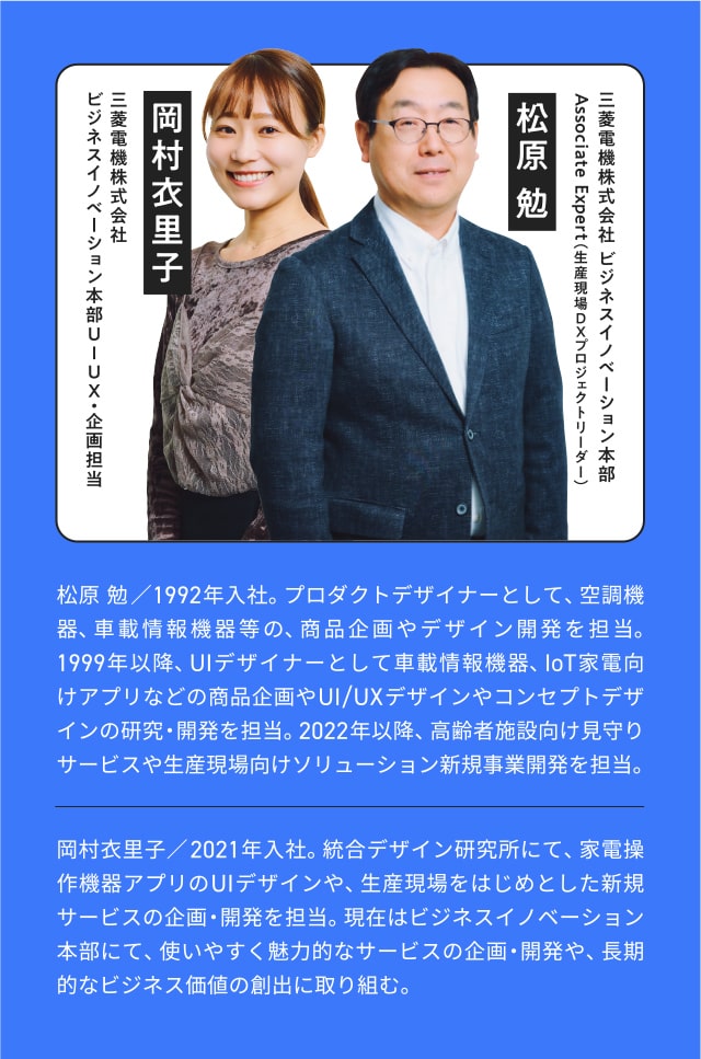 左：三菱電機株式会社 ビジネスイノベーション本部 UIUX・企画担当　岡村衣里子／右：三菱電機株式会社 ビジネスイノベーション本部 Associate Expert（生産現場DXプロジェクトリーダー）松原勉