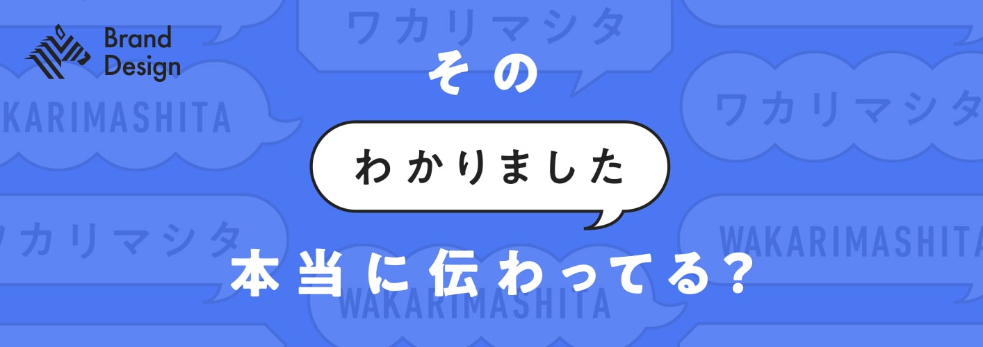 その わかりました 本当に伝わってる?