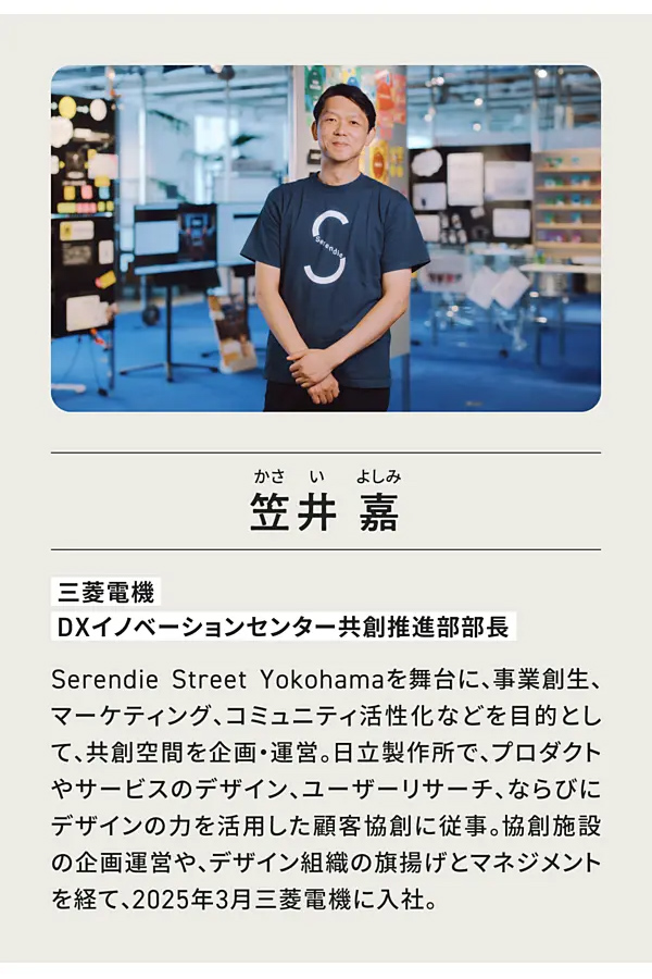 笠井 嘉(かさい よしみ)三菱電機 DXイノベーションセンター共創推進部部長