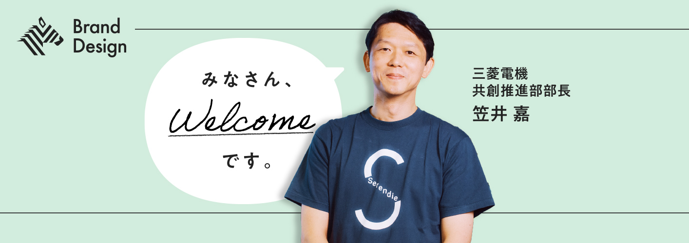みなさん、Welcomeです。三菱電機 共創推進部部長 笠井 嘉