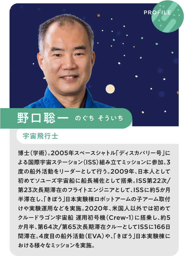 野口 聡一(のぐち そういち)宇宙飛行士