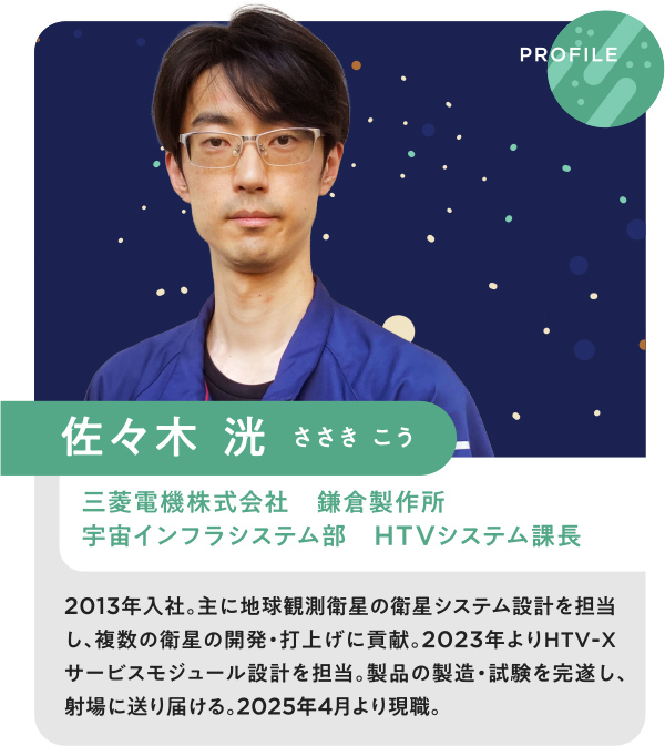 佐々木 洸(ささき こう)三菱電機株式会社 鎌倉製作所 宇宙インフラシステム部 HTVシステム課長