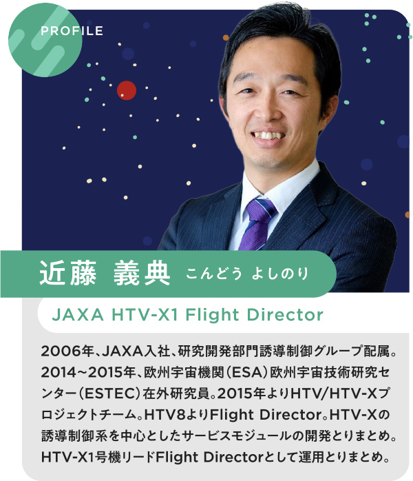 近藤 義典(こんどう よしのり)JAXA HTV-X1 Flight Director