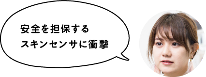 安全を担保するスキンセンサに衝撃