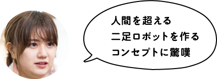人間を超える二足ロボットを作るコンセプトに驚嘆