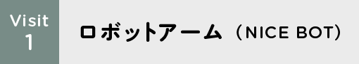 Visit1 ロボットアーム(NICE BOT)