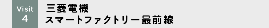 Visit4 三菱電機スマートファクトリー最前線