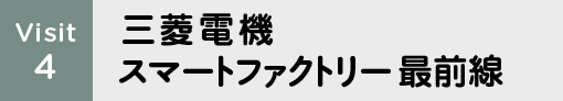 Visit4 三菱電機スマートファクトリー最前線