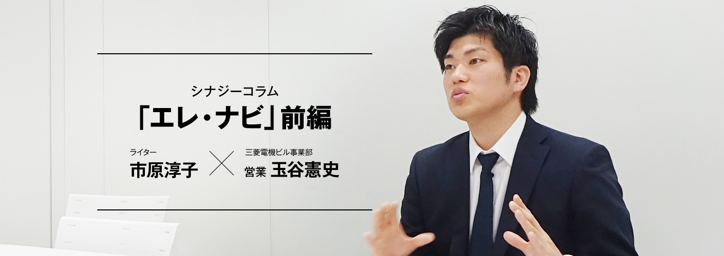 シナジーコラム 「エレ・ナビ」前編