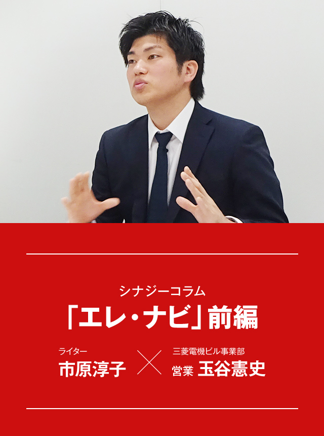 シナジーコラム 「エレ・ナビ」前編