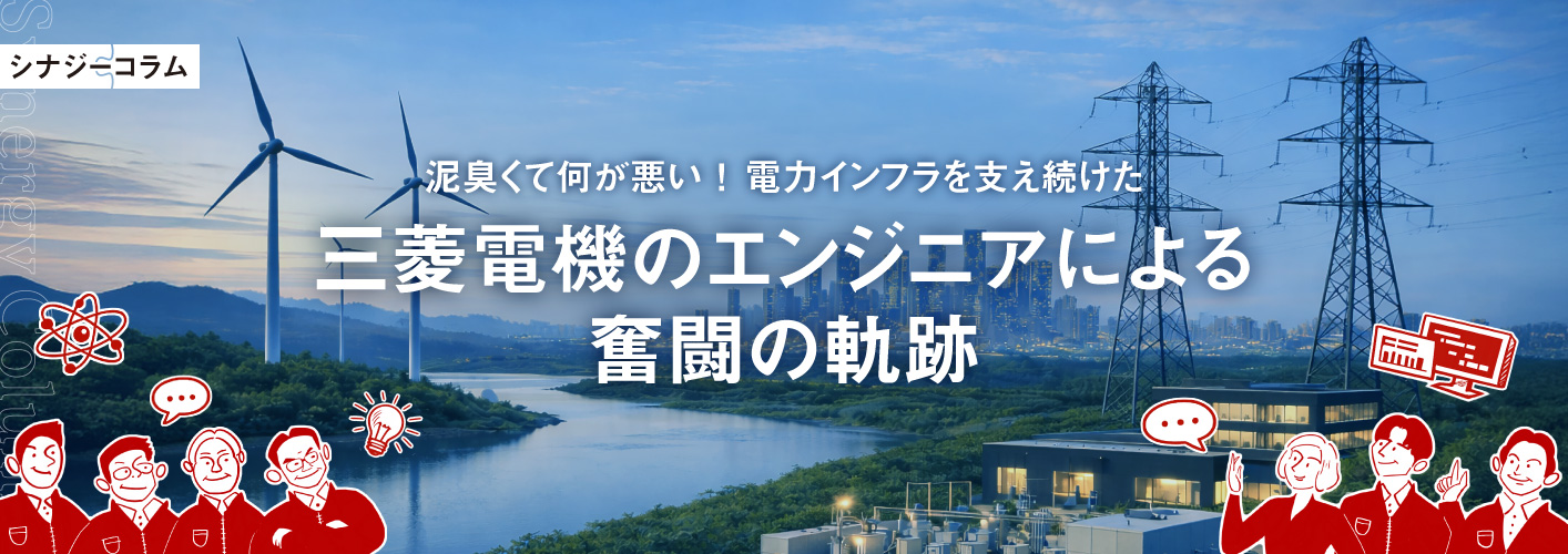 泥臭くて何が悪い！電力インフラを支え続けた 三菱電機のエンジニアによる奮闘の軌跡