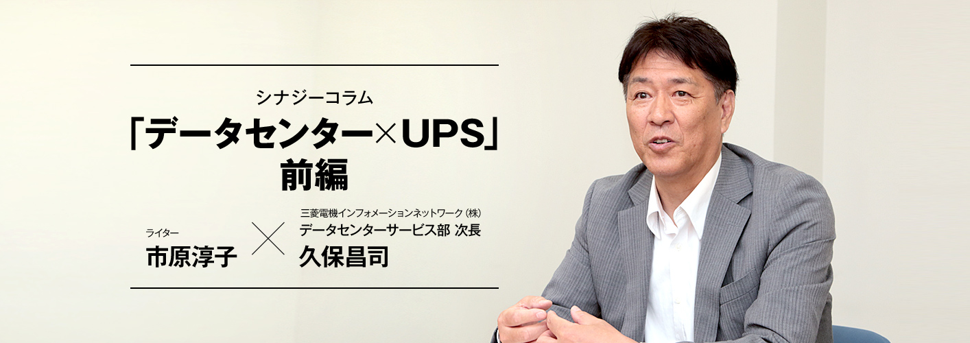 シナジーコラム 「データセンター×UPS」前編