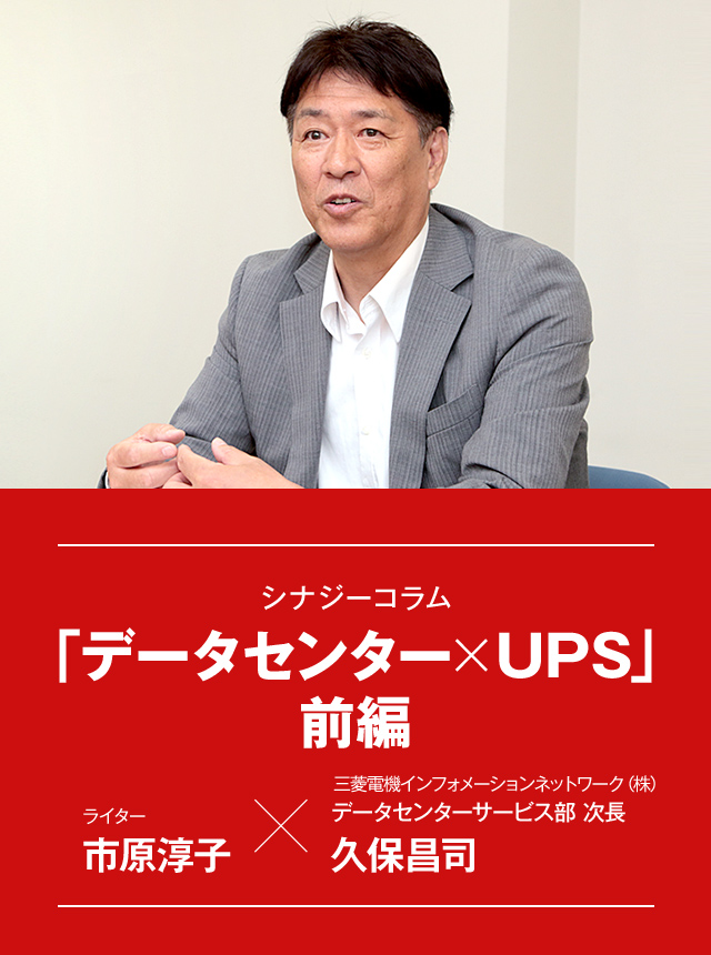 シナジーコラム 「データセンター×UPS」前編