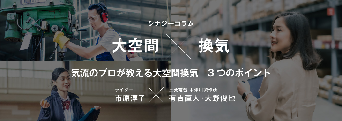 大空間 × 換気気流のプロが教える大空間換気 3つのポイント
